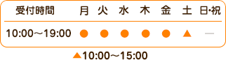 受付時間平日午前10時～19時　土曜日10時～15時