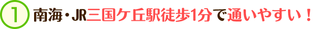 南海・JR三国ケ丘駅徒歩1分で通いやすい!