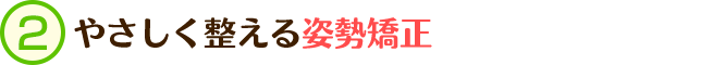 やさしく整える姿勢矯正