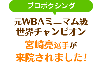 プロボクシング元WBAミニマム級世界チャンピョン宮崎亮選手が来院されました
